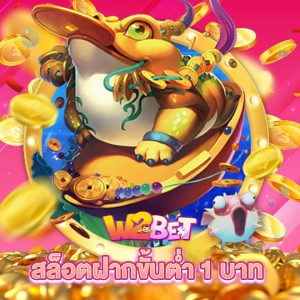 w2bet สล็อตฝากขั้นต่ำ 1 บาท