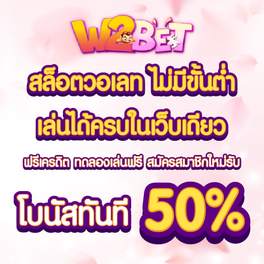 w2bet ทดลองเล่นสล็อตฟรี