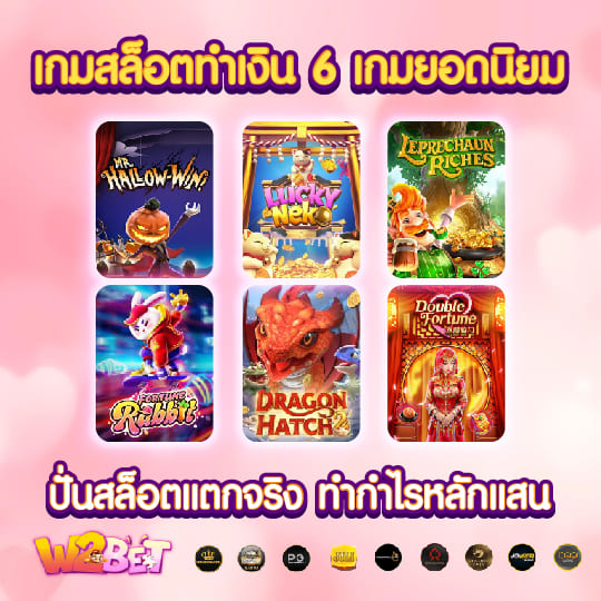 w2bet ปั่นสล็อตแตกจริง