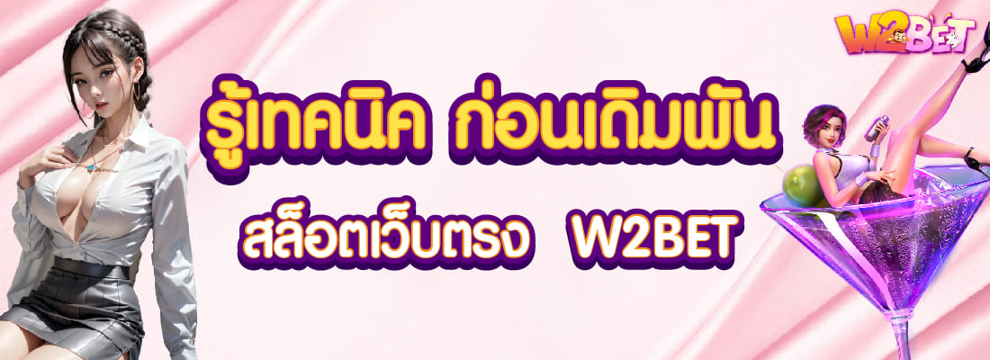 w2bet สล็อตเว็บตรง