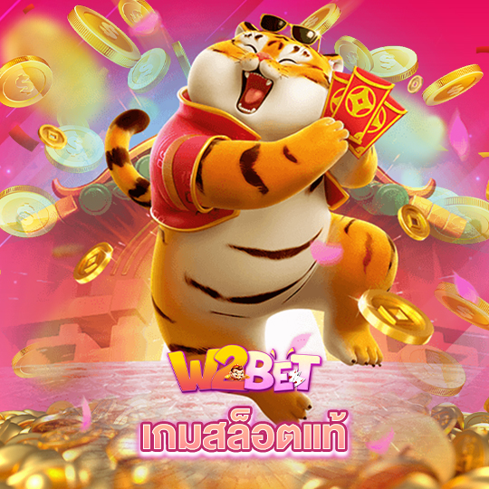 w2bet เกมสล็อตแท้