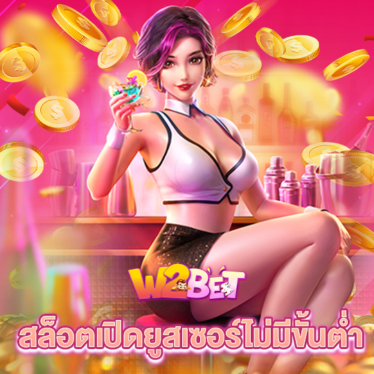 w2bet สล็อตเปิดยูสเซอร์ไม่มีขั้นต่ำ