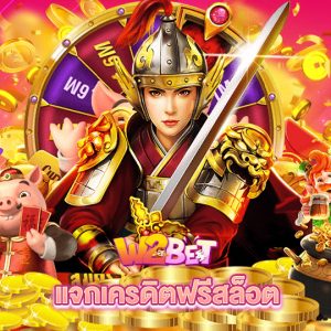 w2bet แจกเครดิตฟรีสล็อต