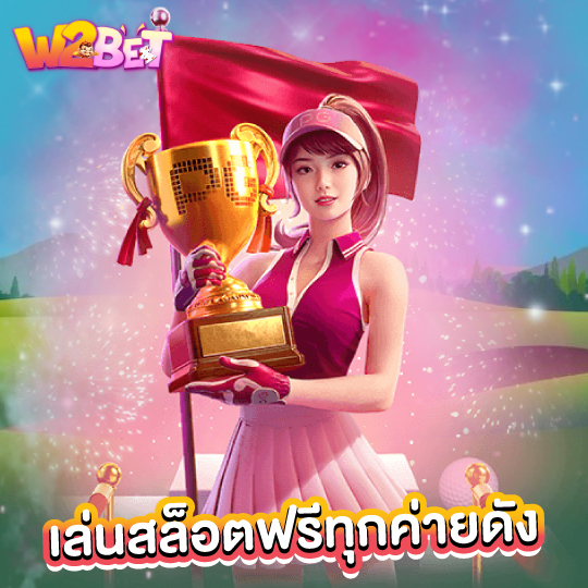 w2bet เล่นสล็อตฟรีทุกค่ายดัง