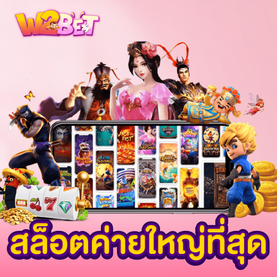 w2bet สล็อตค่ายใหญ่ที่สุด