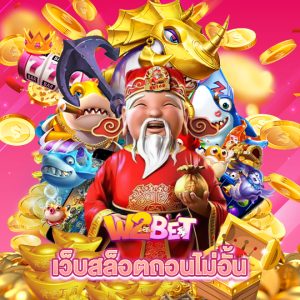 w2bet เว็บสล็อตถอนไม่อั้น