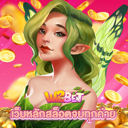 w2bet เว็บหลักสล็อตจบทุกค่าย