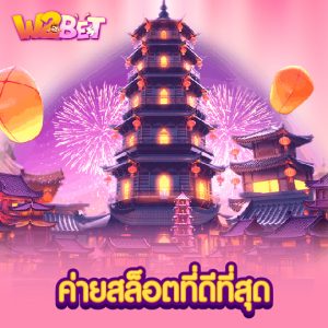 w2bet ค่ายสล็อตที่ดีที่สุด