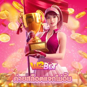 w2bet ค่ายสล็อตแจกไม่อั้น