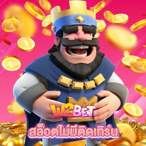 w2bet สล็อตไม่มีติดเทิร์น