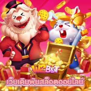 w2bet เว็บเดิมพันสล็อตออนไลน์