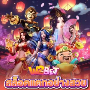 w2bet สล็อตแตกอย่างสวย