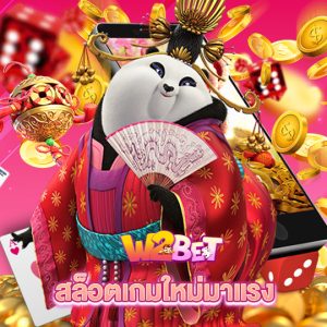 w2bet สล็อตเกมใหม่มาแรง