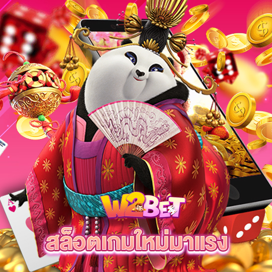 w2bet สล็อตเกมใหม่มาแรง