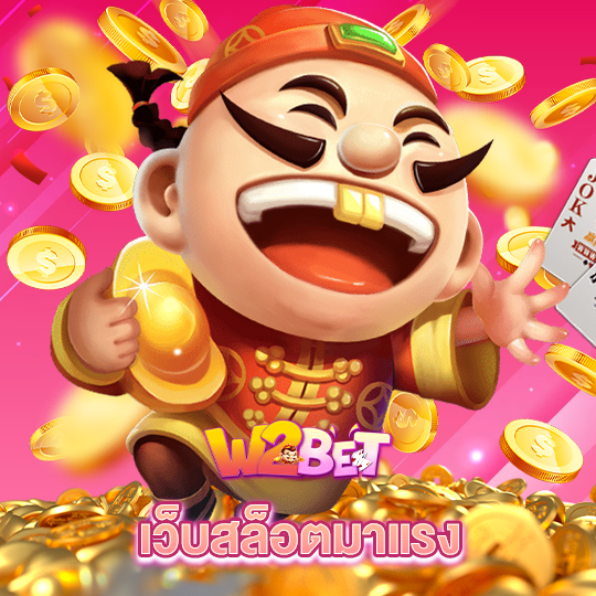 w2bet เว็บสล็อตมาแรง