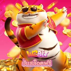 w2bet ปั่นสล็อตฟรี