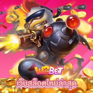 w2bet เว็บสล็อตใหม่ล่าสุด