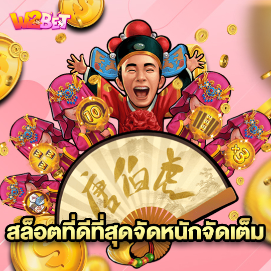 w2bet สล็อตที่ดีที่สุดจัดหนักจัดเต็ม