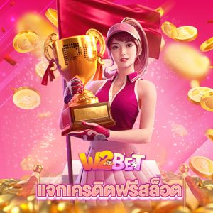 w2bet แจกเครดิตฟรีสล็อต