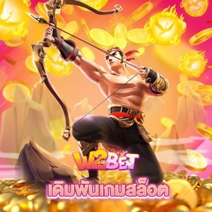 w2bet เดิมพันเกมสล็อต