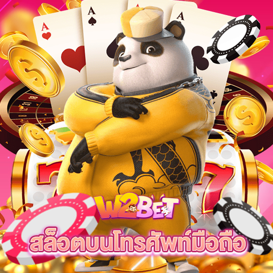 w2bet สล็อตบนโทรศัพท์มือถือ