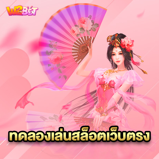 w2bet ทดลองเล่นสล็อตเว็บตรง