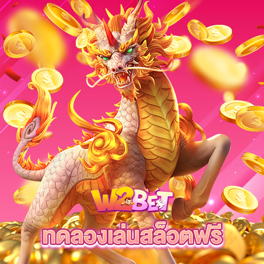 w2bet ทดลองเล่นสล็อตฟรี